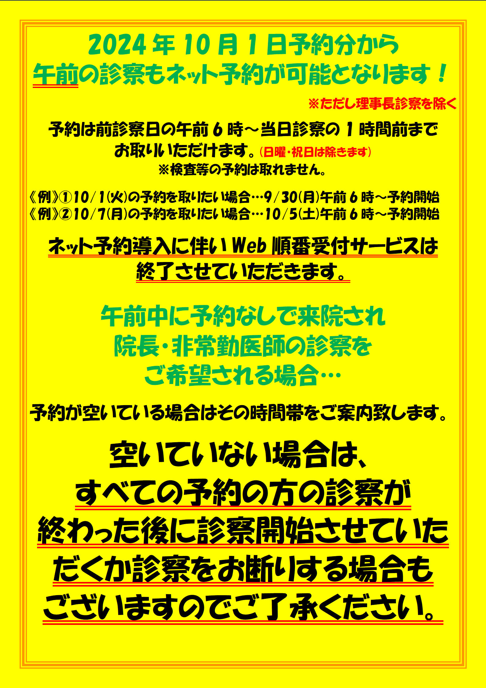 2024年10月1日予約分から午前の診察もネット予約が可能となります①