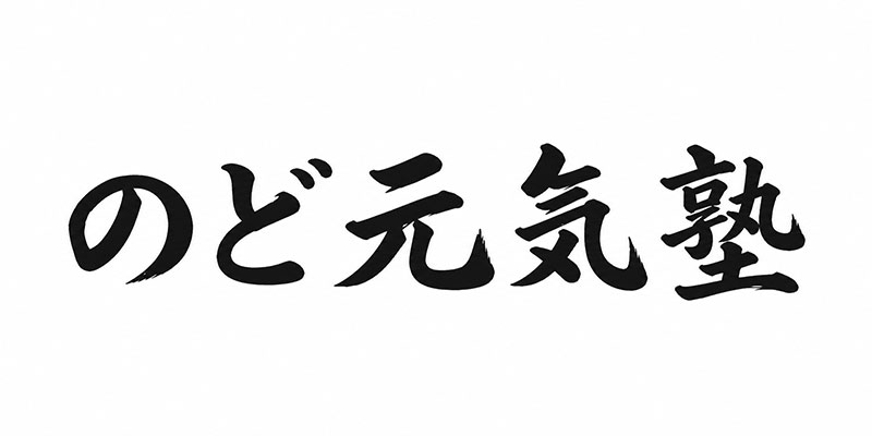 のど元気塾